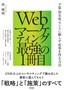 Webマーケティング最強の1冊目 ～予算／知名度／センスに頼らず成果を得る方法