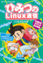 ひみつのLinux通信 UNIXコマンド実力養成