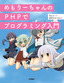 ［表紙］めもりーちゃんの<wbr>PHP<wbr>でプログラミング入門