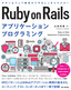 ［表紙］Ruby on Rails アプリケーションプログラミング