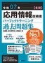 令和07年【春期】応用情報技術者 パーフェクトラーニング過去問題集