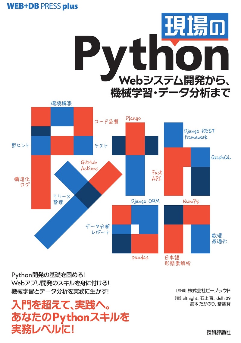 現場のPython ──Webシステム開発から、機械学習・データ分析まで