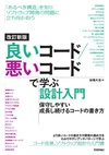 7つのリニューアル！『改訂新版　良いコード／悪いコードで学ぶ設計入門』