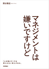 ［表紙］マネジメントは嫌いですけど