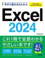 ［表紙］今すぐ使えるかんたん　Excel 2024 ［Office 2024/Microsoft 365 両対応］