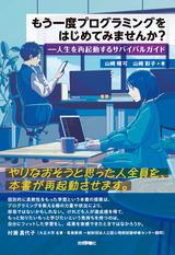 ［表紙］もう一度プログラミングをはじめてみませんか？ ――人生を再起動するサバイバルガイド