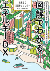 ［表紙］図解でわかるエネルギーDX ～デジタルで効率化する電力システム大転換技術～