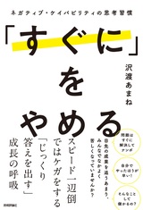 ［表紙］「すぐに」をやめる　～ネガティブ・ケイパビリティの思考習慣～