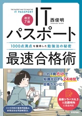 ［表紙］［改訂7版］ITパスポート最速合格術～1000点満点を獲得した勉強法の秘密