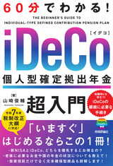 ［表紙］60分でわかる！　iDeCo 個人型確定拠出年金　超入門