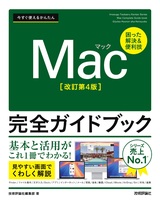 ［表紙］今すぐ使えるかんたん Mac完全ガイドブック［改訂第4版］