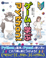 ［表紙］ゲームで学ぶPython！ Pyxelではじめるレトロゲームプログラミング