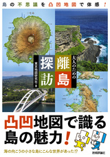 ［表紙］大人のための離島探訪　～　島の不思議を凸凹地図で体感！