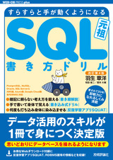 ［表紙］改訂第4版 すらすらと手が動くようになる SQL書き方ドリル