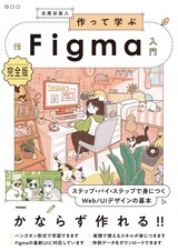 ［表紙］作って学ぶFigma入門［完全版］　ステップ・バイ・ステップで身につくWeb/UIデザインの基本