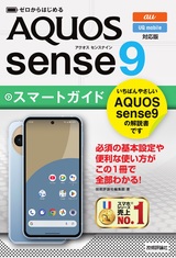 ［表紙］ゼロからはじめる　AQUOS sense9 スマートガイド［au／UQ mobile対応版］