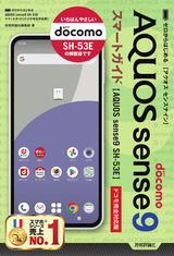 ［表紙］ゼロからはじめる　AQUOS sense9 SH-53E　スマートガイド ［ドコモ完全対応版］