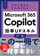 ［表紙］今すぐ使えるかんたんbiz Microsoft 365 Copilot 効率UPスキル大全