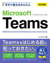 ［表紙］今すぐ使えるかんたん Microsoft Teams［改訂新版］