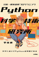 ［表紙］Python科学技術研究所 ――分析・解析の超プログラミング