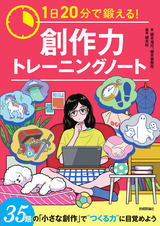 ［表紙］1日20分で鍛える！　創作力トレーニングノート