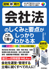 ［表紙］図解即戦力 会社法のしくみと要点がこれ1冊でしっかりわかる本