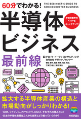 ［表紙］60分でわかる！ 半導体ビジネス 最前線