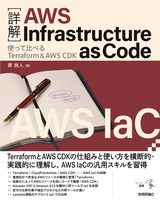 ［表紙］［詳解］AWS Infrastructure as Code――使って比べるTerraform＆AWS CDK