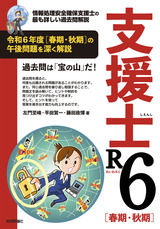 ［表紙］支援士R6 春期・秋期　－情報処理安全確保支援士の最も詳しい過去問解説