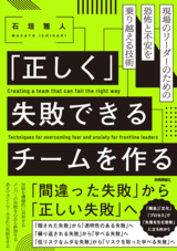 ［表紙］「正しく」失敗できるチームを作る ――現場のリーダーのための恐怖と不安を乗り越える技術