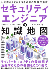 ［表紙］セキュリティエンジニアの知識地図