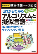 ［表紙］［改訂新版］基本情報技術者【科目B】ゼロからわかるアルゴリズムと擬似言語