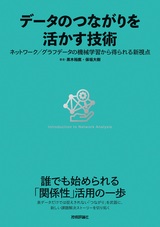 ［表紙］データのつながりを活かす技術〜ネットワーク／グラフデータの機械学習から得られる新視点