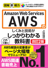 ［表紙］図解即戦力　Amazon Web Servicesのしくみと技術が これ1冊でしっかりわかる教科書　［改訂2版］