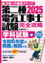 ［表紙］2025<wbr>年版　第二種電気工事士試験　完全攻略　学科試験編