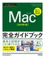 ［表紙］今すぐ使えるかんたん<br>Mac<wbr>完全ガイドブック<br><span clas