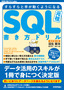 改訂第4版 すらすらと手が動くようになる SQL書き方ドリル