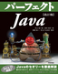 ［表紙］改訂<wbr>3<wbr>版　パーフェクト<wbr>Java