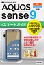 ［表紙］ゼロからはじめる<br>AQUOS sense9 スマートガイド<br><span clas