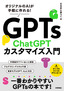 GPTs ChatGPTカスタマイズ入門 ～オリジナルのAIが手軽に作れる！