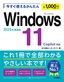 今すぐ使えるかんたん Windows 11 2025年最新版 Copilot対応