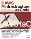 ［詳解］AWS Infrastructure as Code――使って比べるTerraform＆AWS CDK