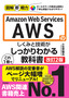 図解即戦力　Amazon Web Servicesのしくみと技術が これ1冊でしっかりわかる教科書　［改訂2版］