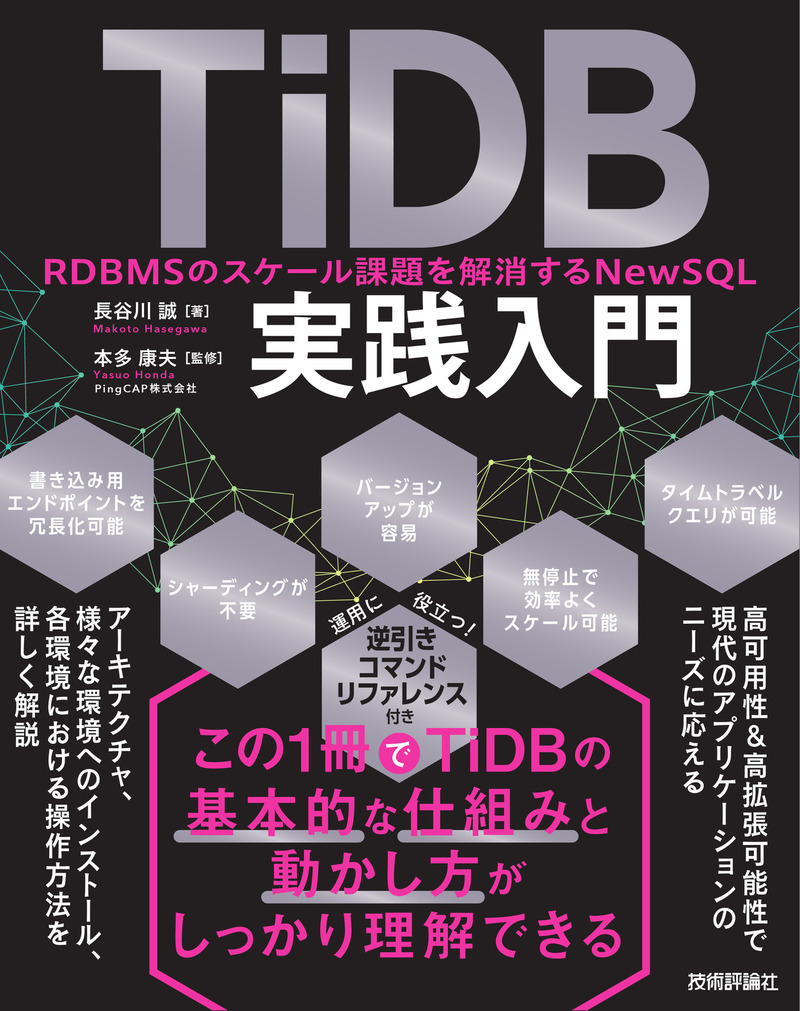 TiDB実践入門 ──RDBMSのスケール課題を解消するNewSQL