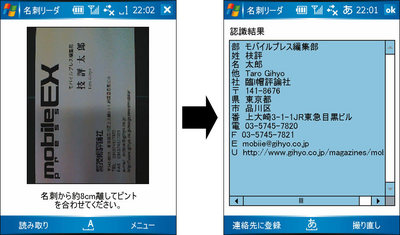 図3　名刺リーダーを実行。内蔵カメラで撮影した名刺を文字認識する。ここまで認識してくれれば修正はラクだ