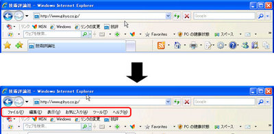 図3　IE7の標準設定では，［メニュー］バーが表示されていない（上図）。Altキーを押すと，［メニュー］バーが表示される（下図）