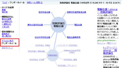 関連用語が表示される「ワンダーホイール」。右側には通常の検索結果も表示されている