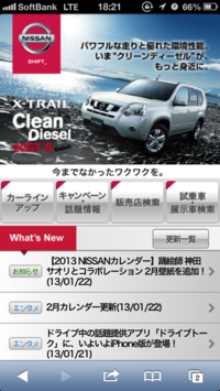 「日産自動車」のスマートフォンサイト。スマートフォンに最適化されたサイトであれば，画面も見やすくメニューも操作しやすい