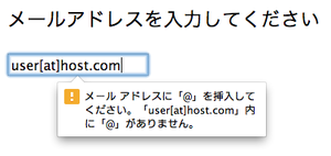 図2　HTML5のインプット要素によるメールアドレスのバリデーション（検証）