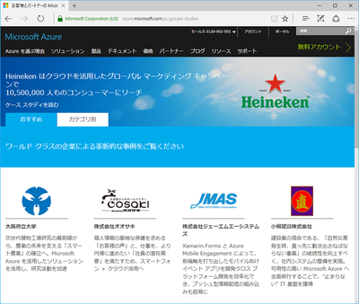 Microsoft Azureの導入事例